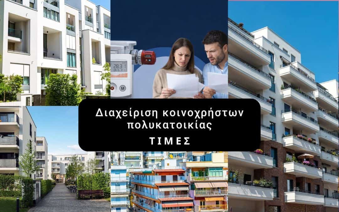 Διαχείριση κοινοχρήστων πολυκατοικίας τιμές