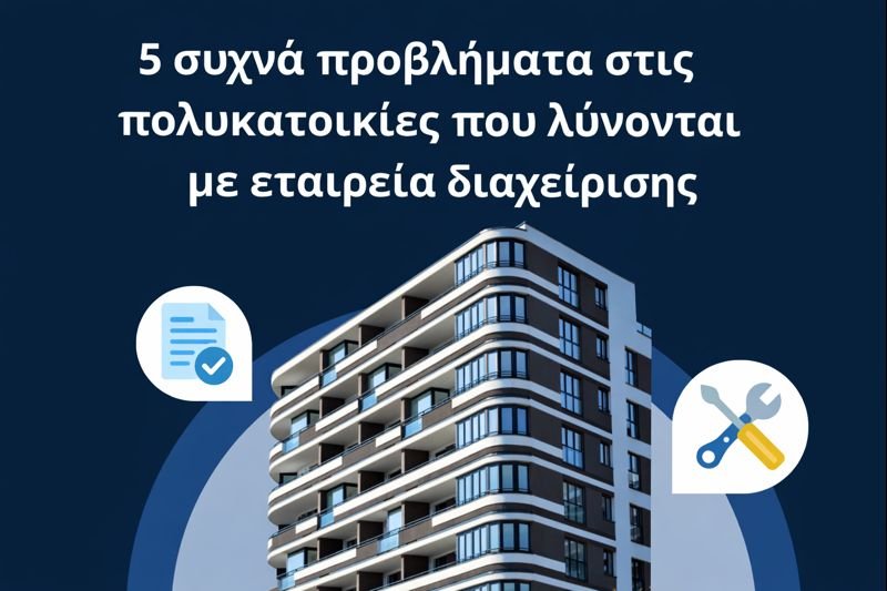 εταιρεία διαχείρισης πολθυκατοικιών και κοινοχρήστων αθήνα