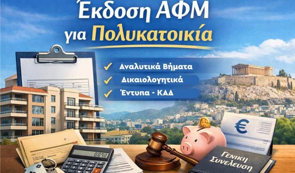 Έκδοση ΑΦΜ Πολυκατοικίας